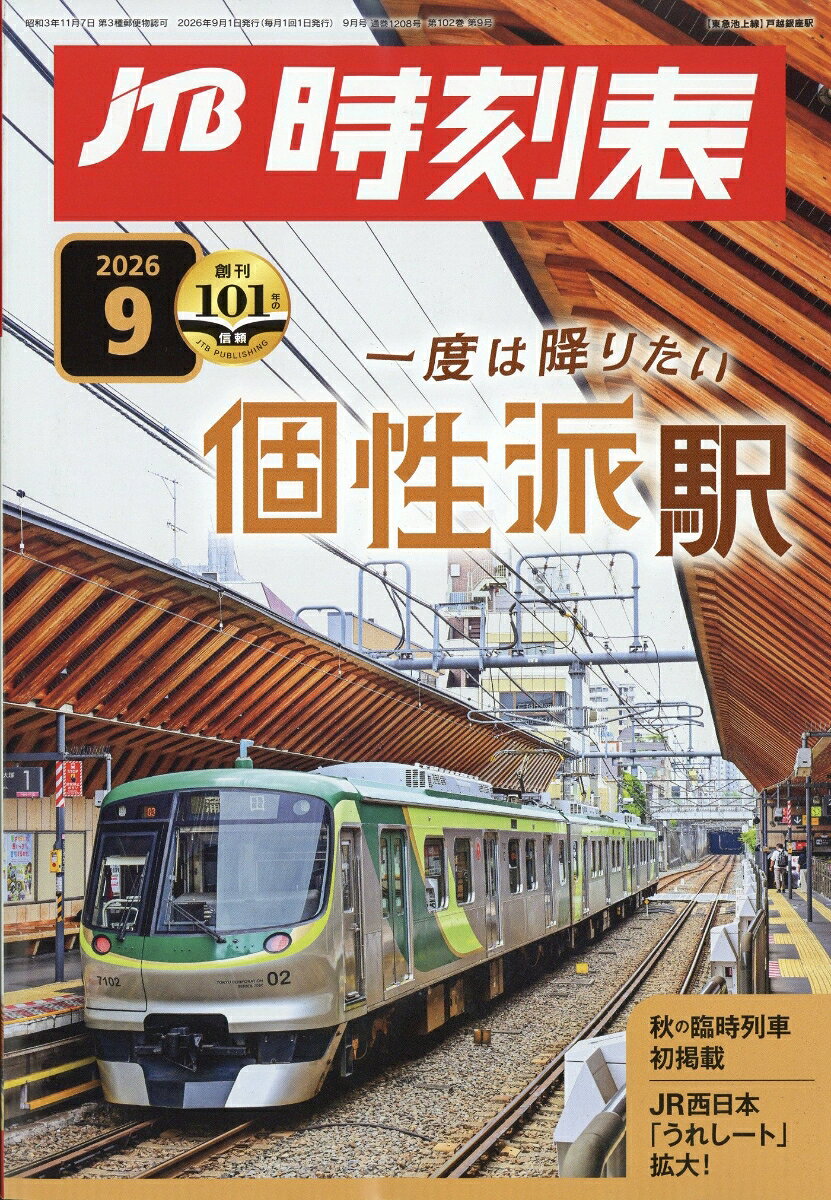 JTB時刻表 2026年 9月号 [雑誌] （ジェイティビィパブリッシング）