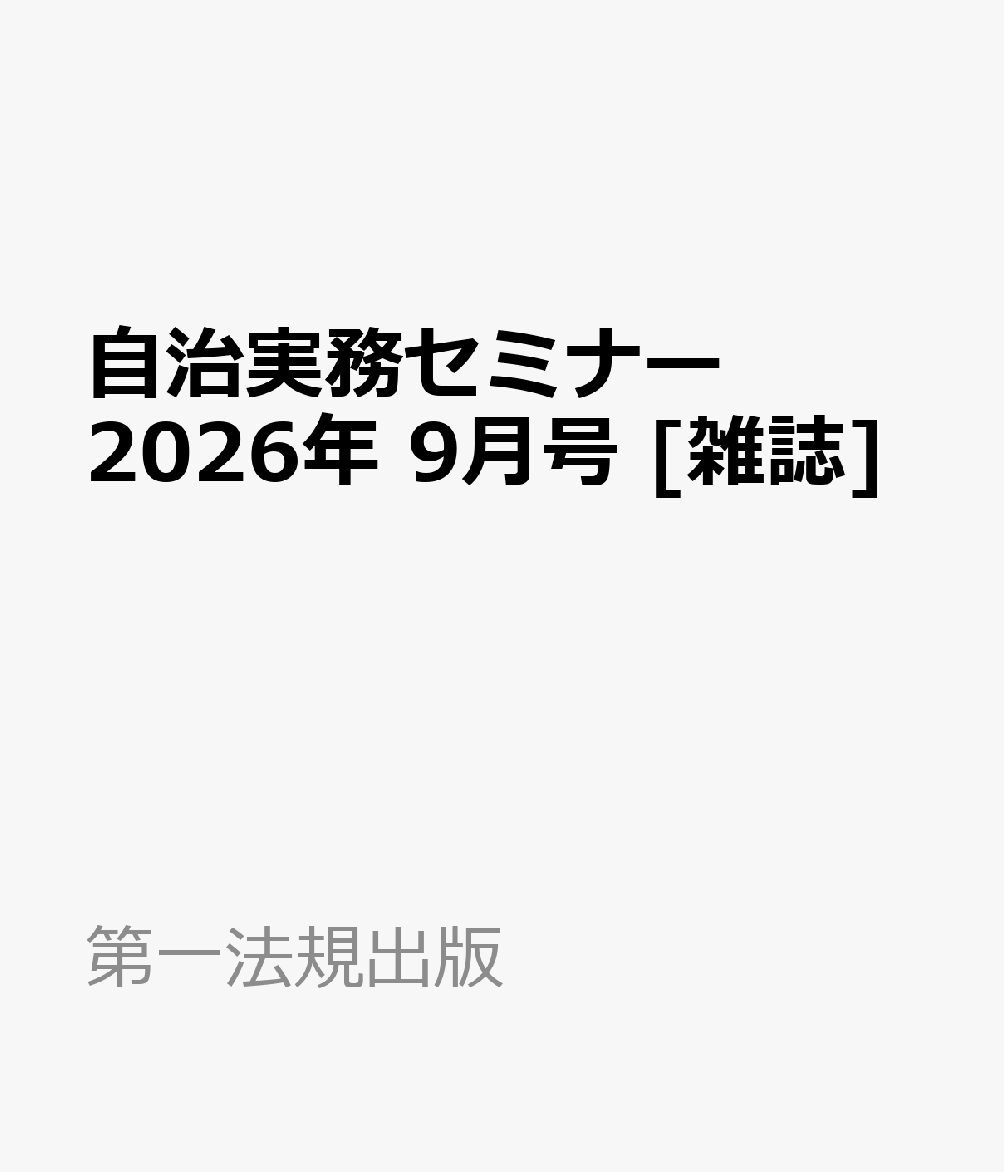 自治実務セミナー 2026年 9月号 [雑誌]