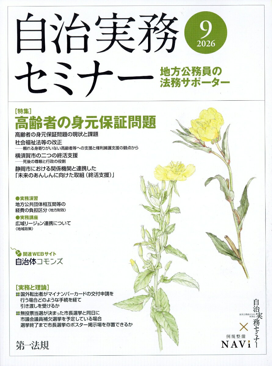 自治実務セミナー 2026年 9月号 [雑誌]