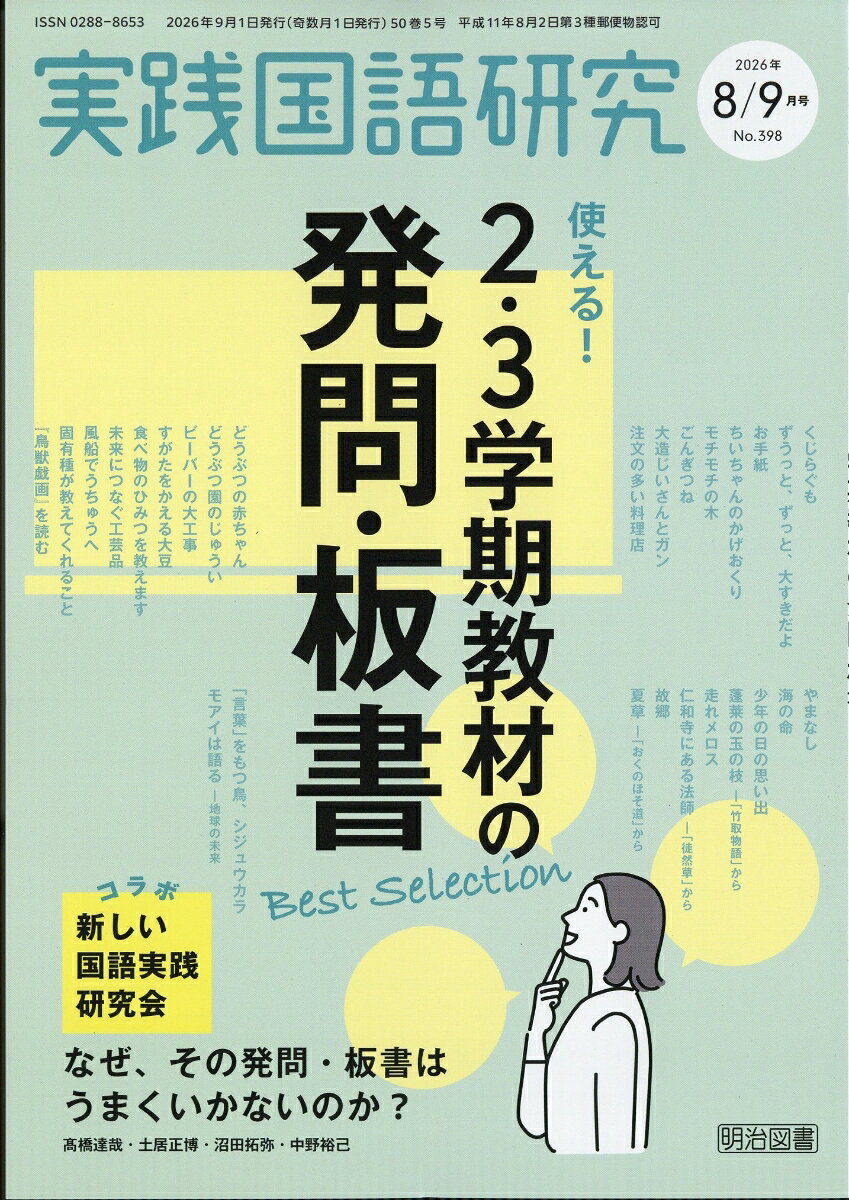 実践国語研究 2026年 9月号 [雑誌] （明治図書出版）