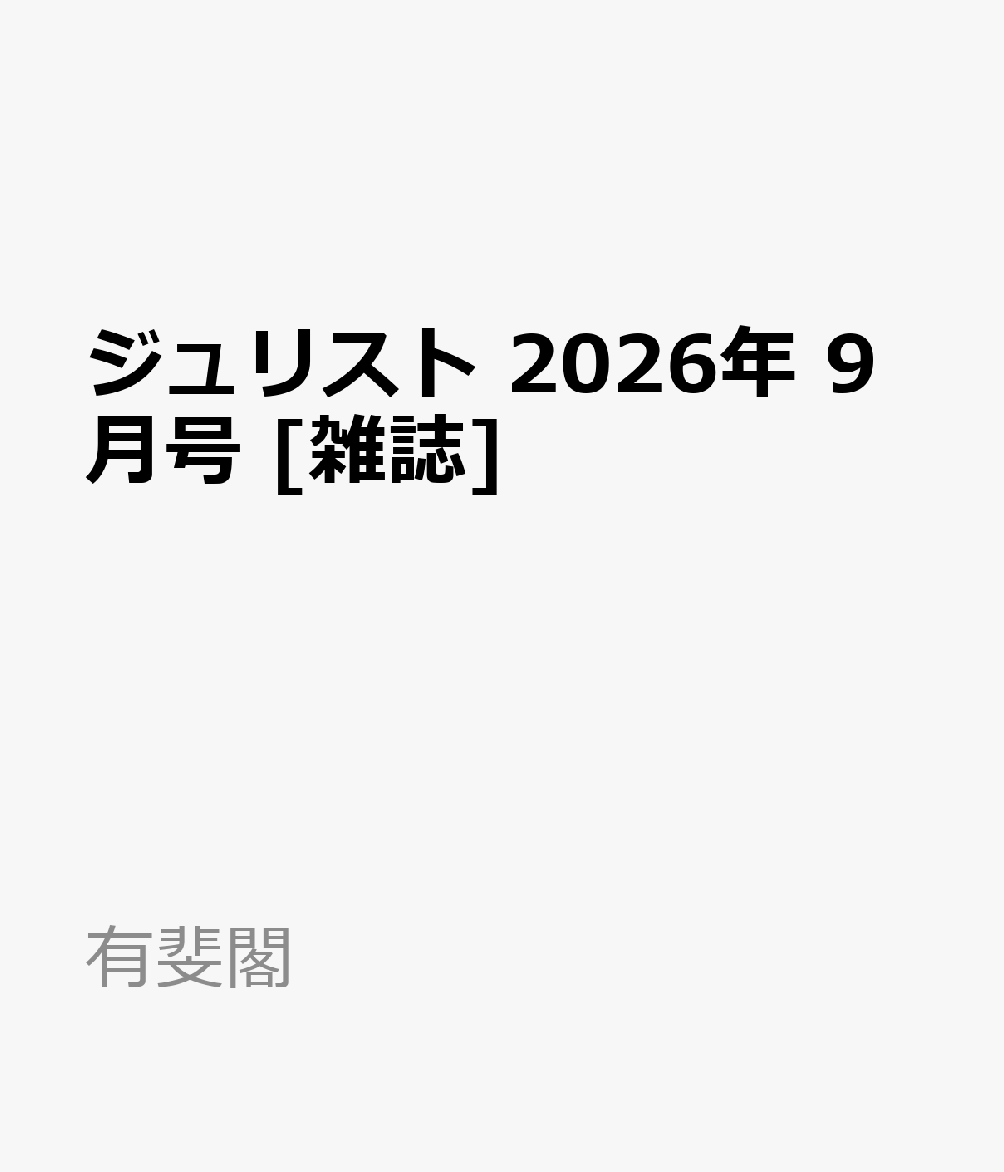 ジュリスト 2026年 9月号 [雑誌]
