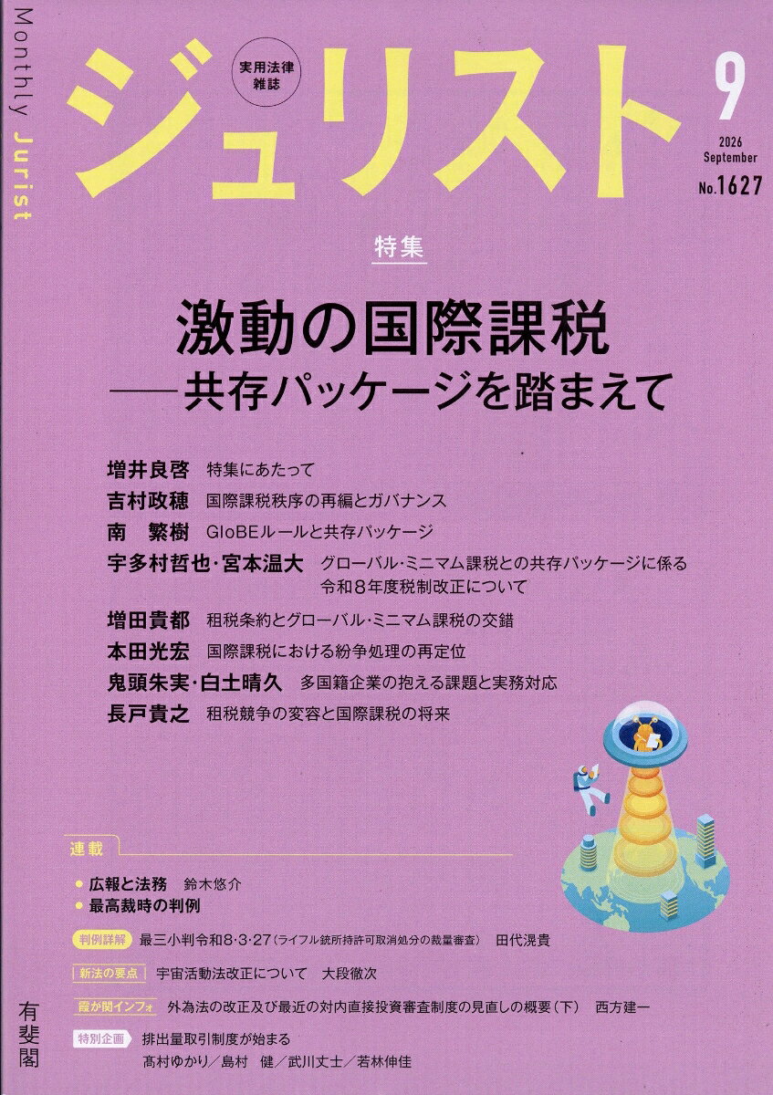 ジュリスト 2026年 9月号 [雑誌]
