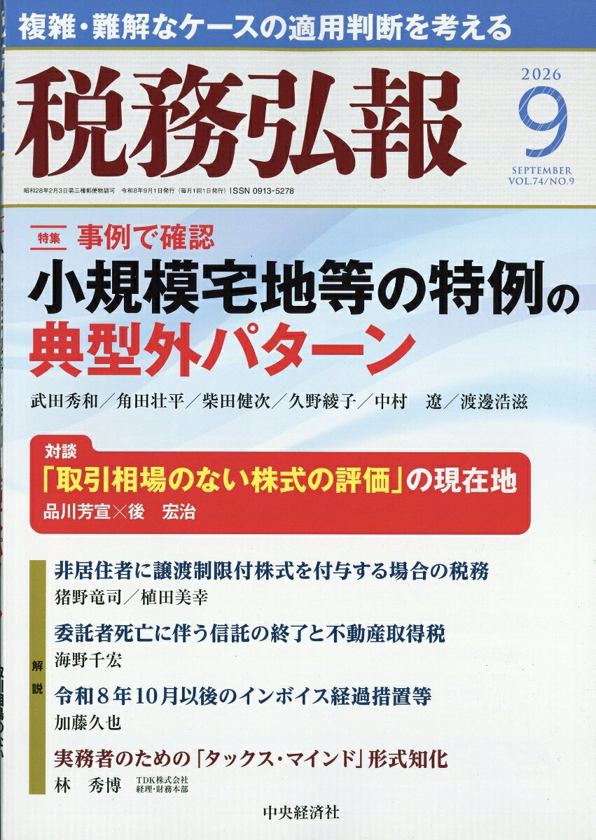 税務弘報 2026年 9月号 [雑誌]