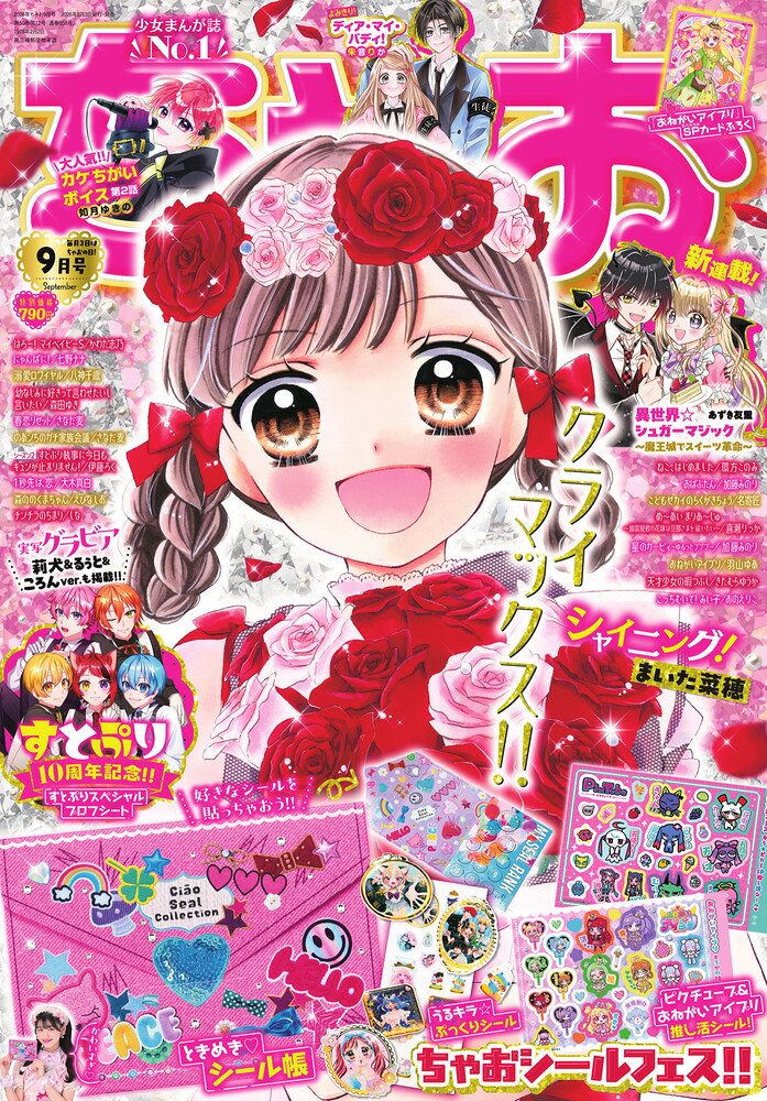 ちゃお 2026年 9月号 [雑誌]