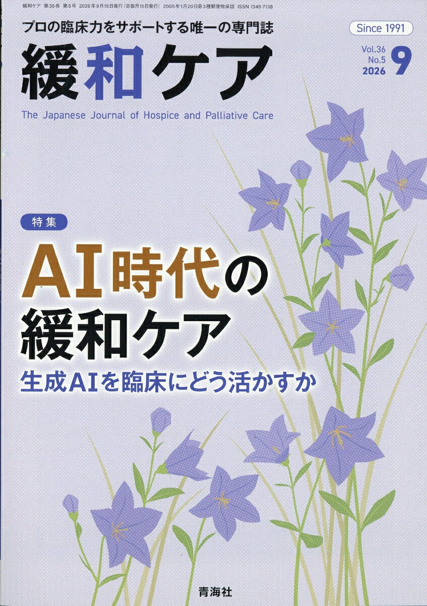 緩和ケア 2026年 9月号 [雑誌]