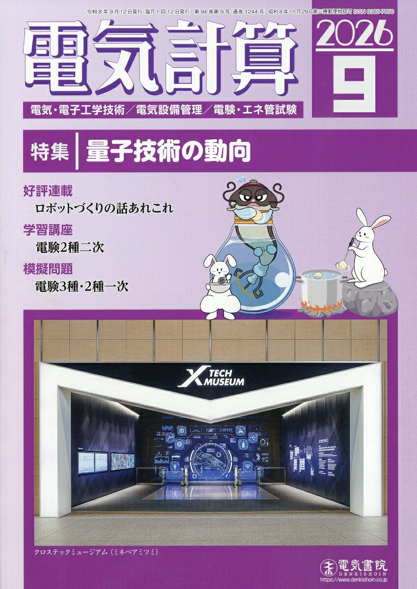 電気計算 2026年 9月号 [雑誌]