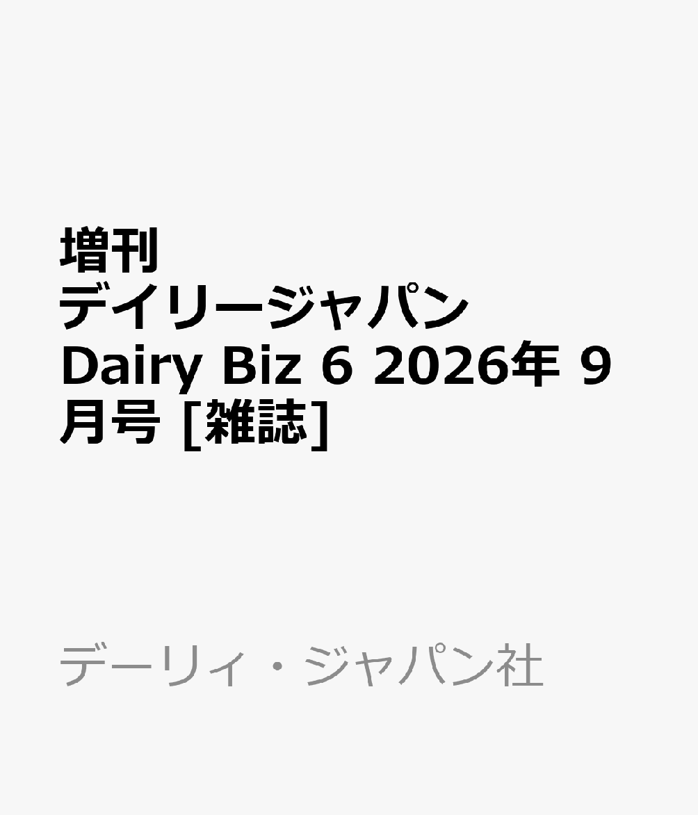 増刊デイリージャパン Dairy Biz 6 2026年 9月号 [雑誌]
