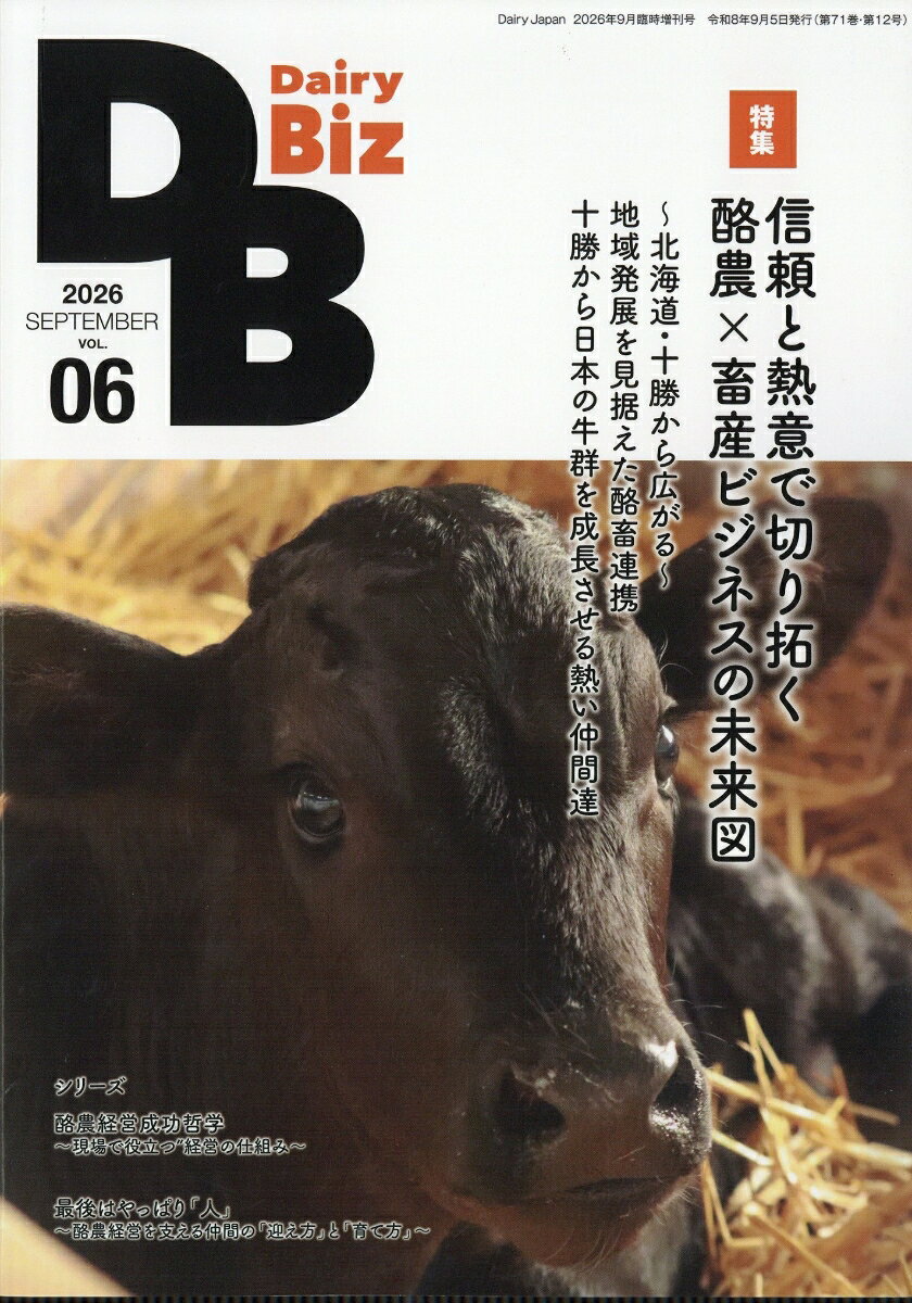増刊デイリージャパン Dairy Biz 6 2026年 9月号 [雑誌]