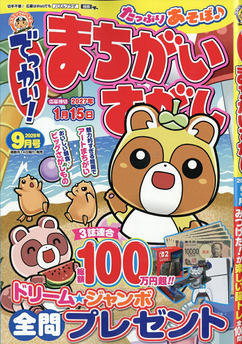 でっかい!まちがいさがし 2026年 9月号 [雑誌]