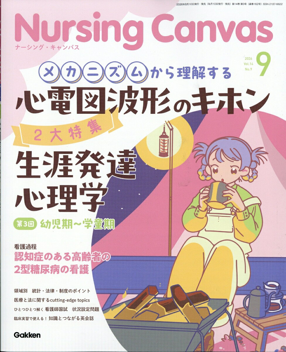 Nursing Canvas (ナーシング・キャンバス) 2026年 9月号 [雑誌]
