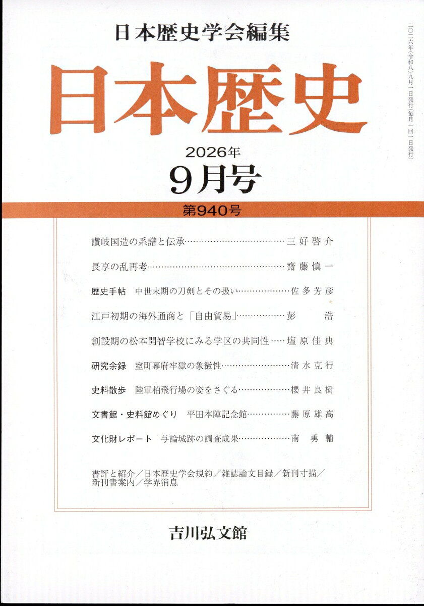 日本歴史 2026年 9月号 [雑誌]