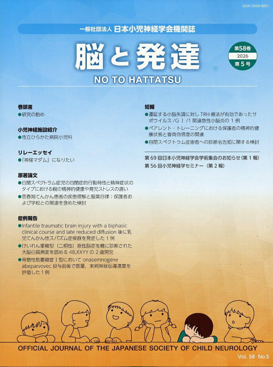 脳と発達 2026年 9月号 [雑誌]