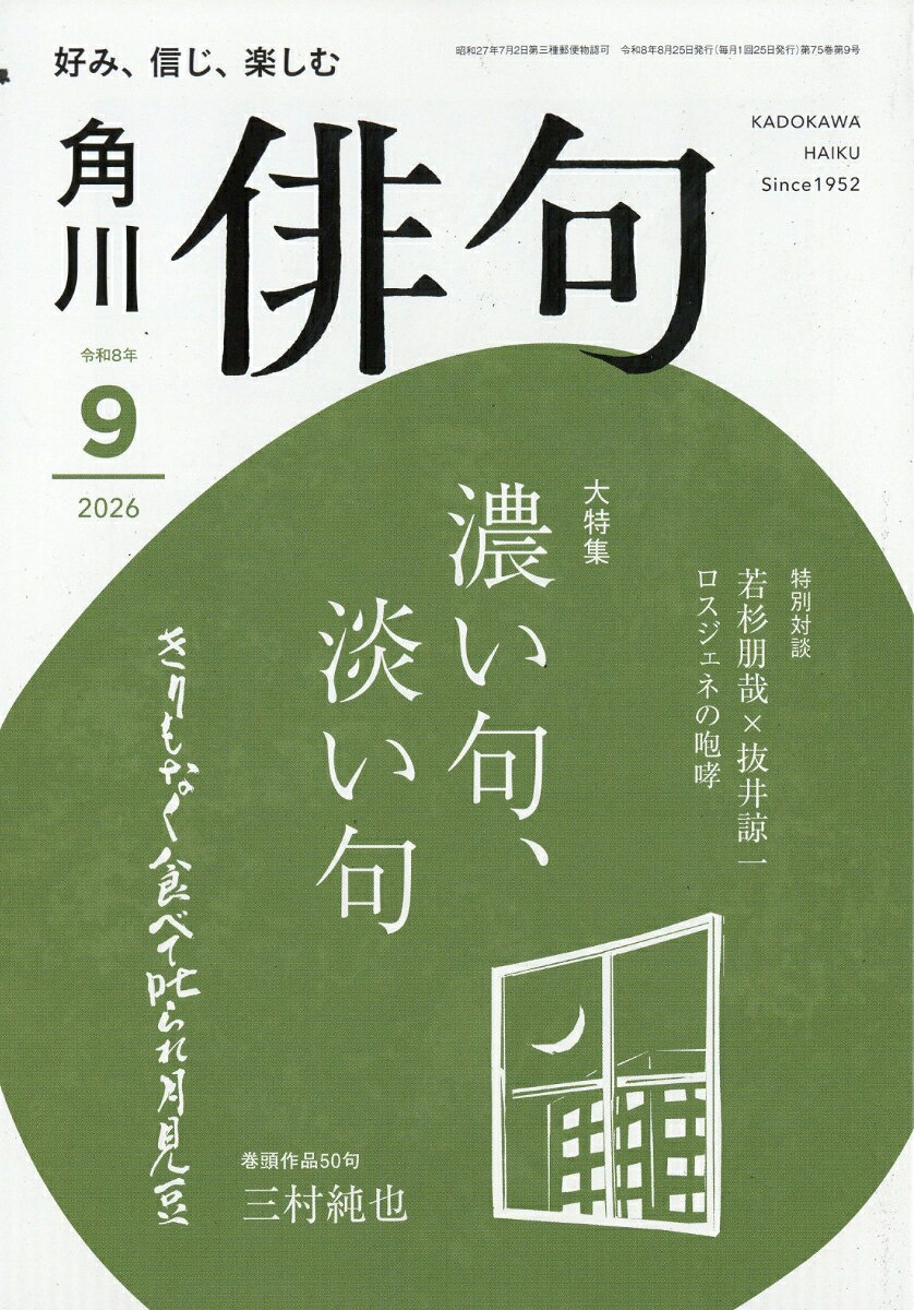 俳句 2026年 9月号 [雑誌] （KADOKAWA）