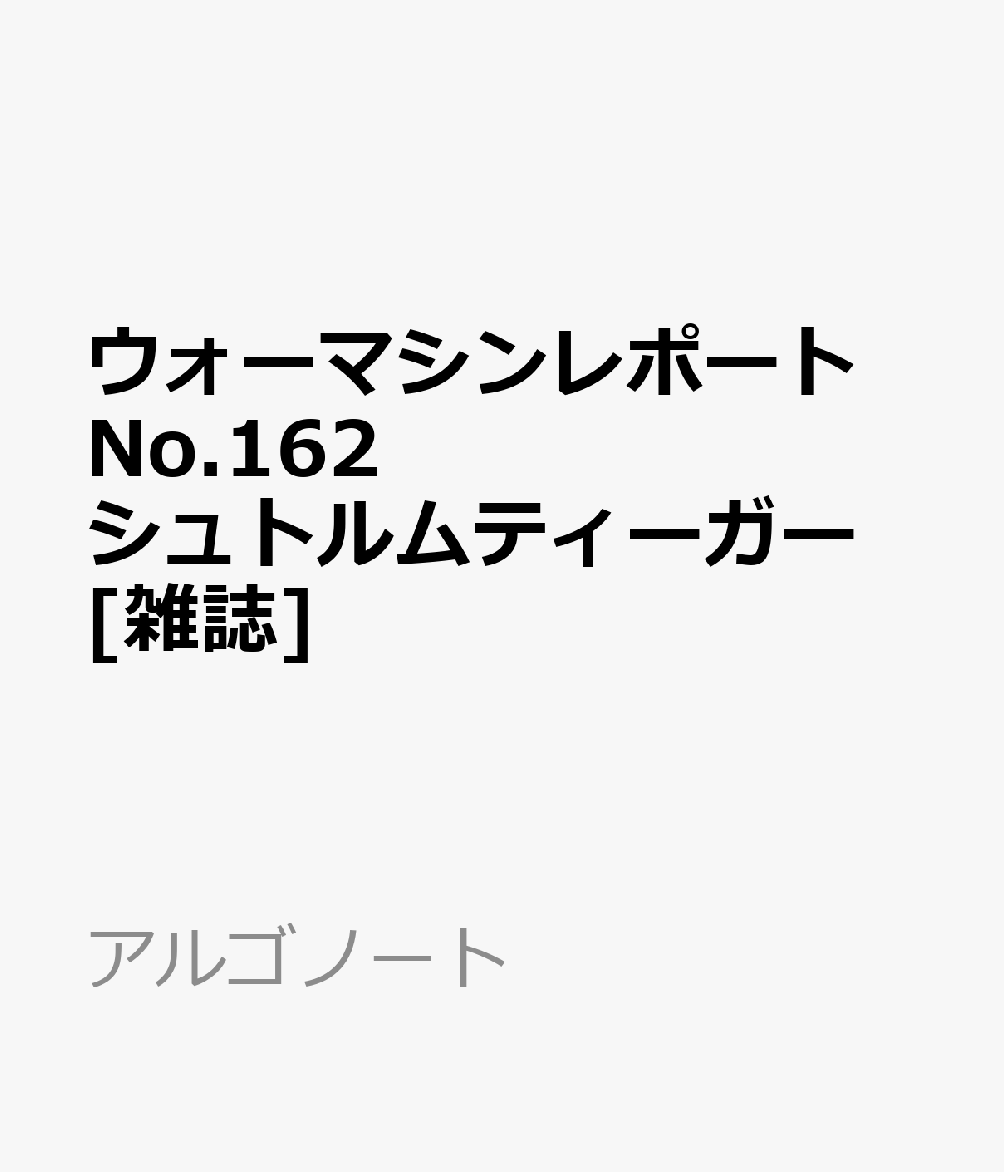 WAR MACHINE REPORT(ウォーマシンレポート)No.162 シュトルムティーガー 2026年 9月号 [雑誌]