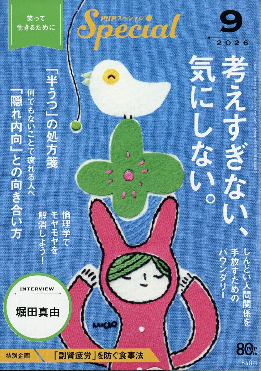 PHP (ピーエイチピー) スペシャル 2026年 9月号 [雑誌]