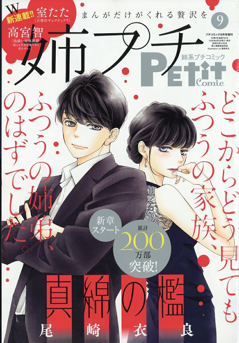 プチコミック 増刊 姉系プチコミック 9 2026年 9月号 [雑誌]