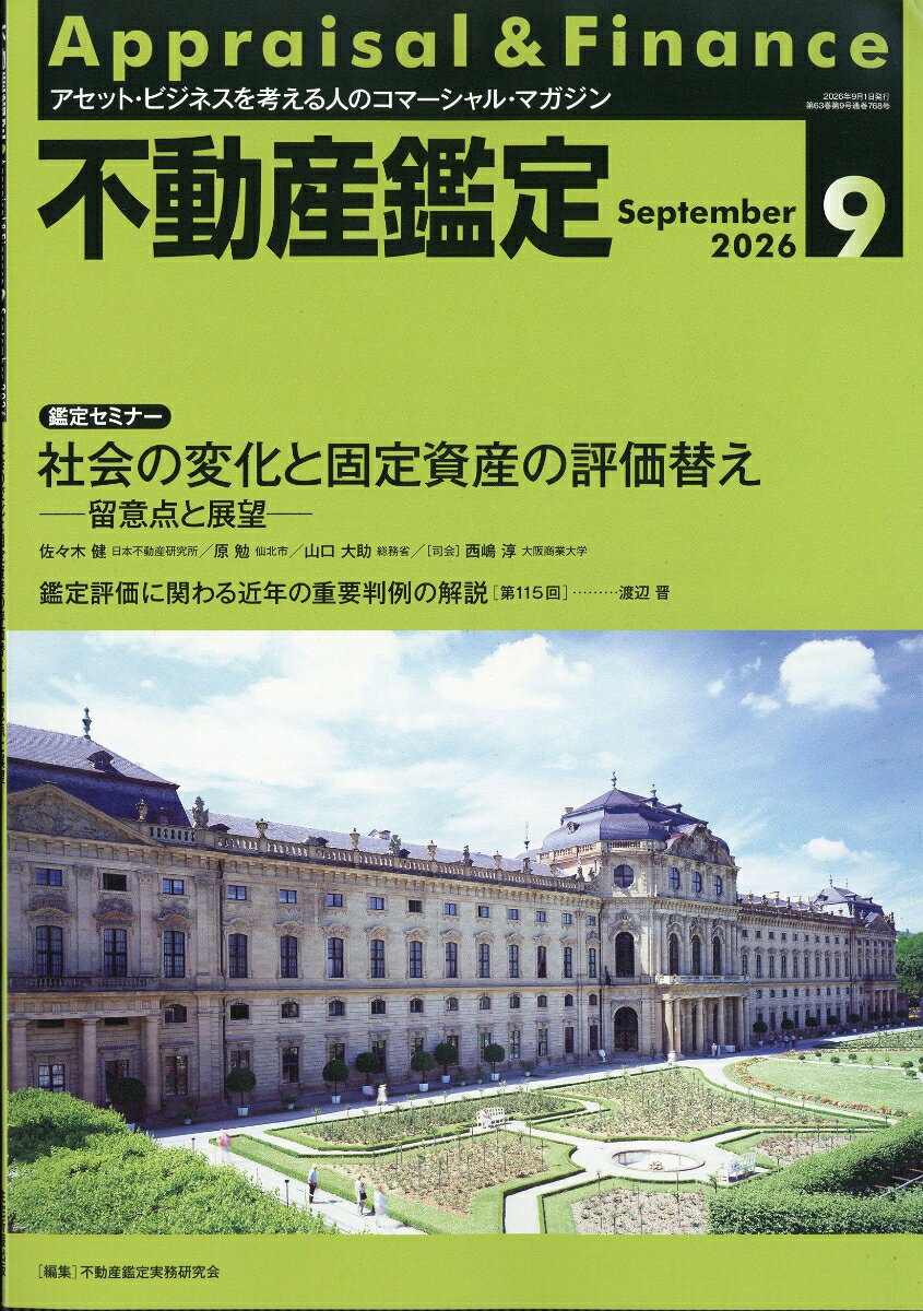 不動産鑑定 2026年 9月号 [雑誌]