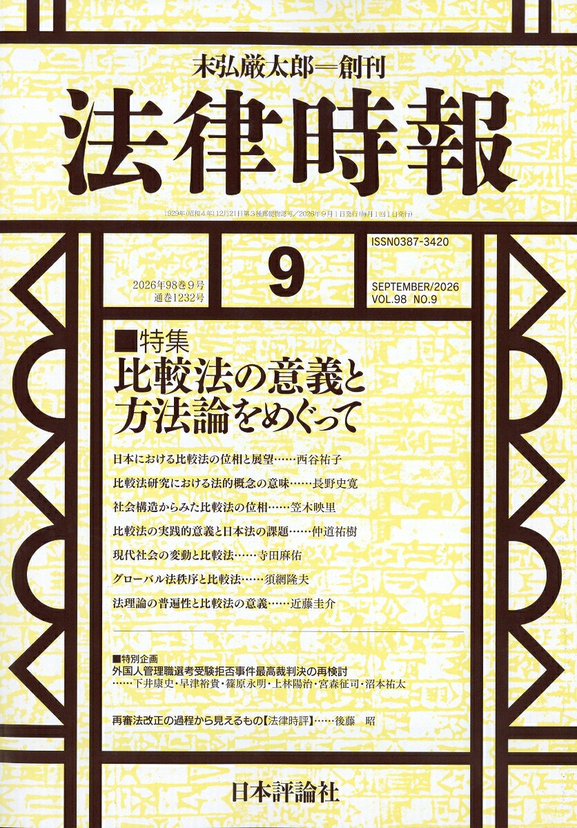 法律時報 2026年 9月号 [雑誌] （日本評論社）