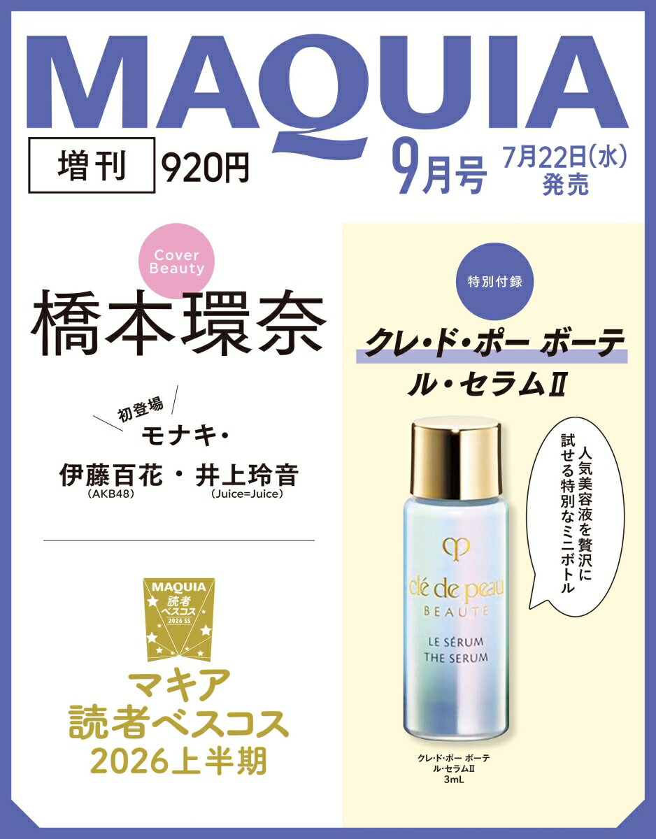 MAQUIA (マキア) 2026年9月号 増刊 [雑誌]