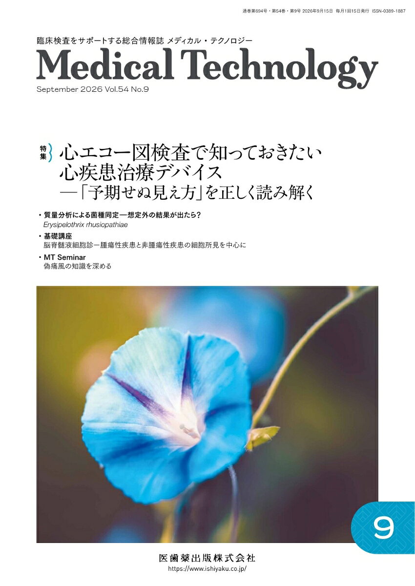 Medical Technology (メディカル テクノロジー) 2026年 9月号 [雑誌]