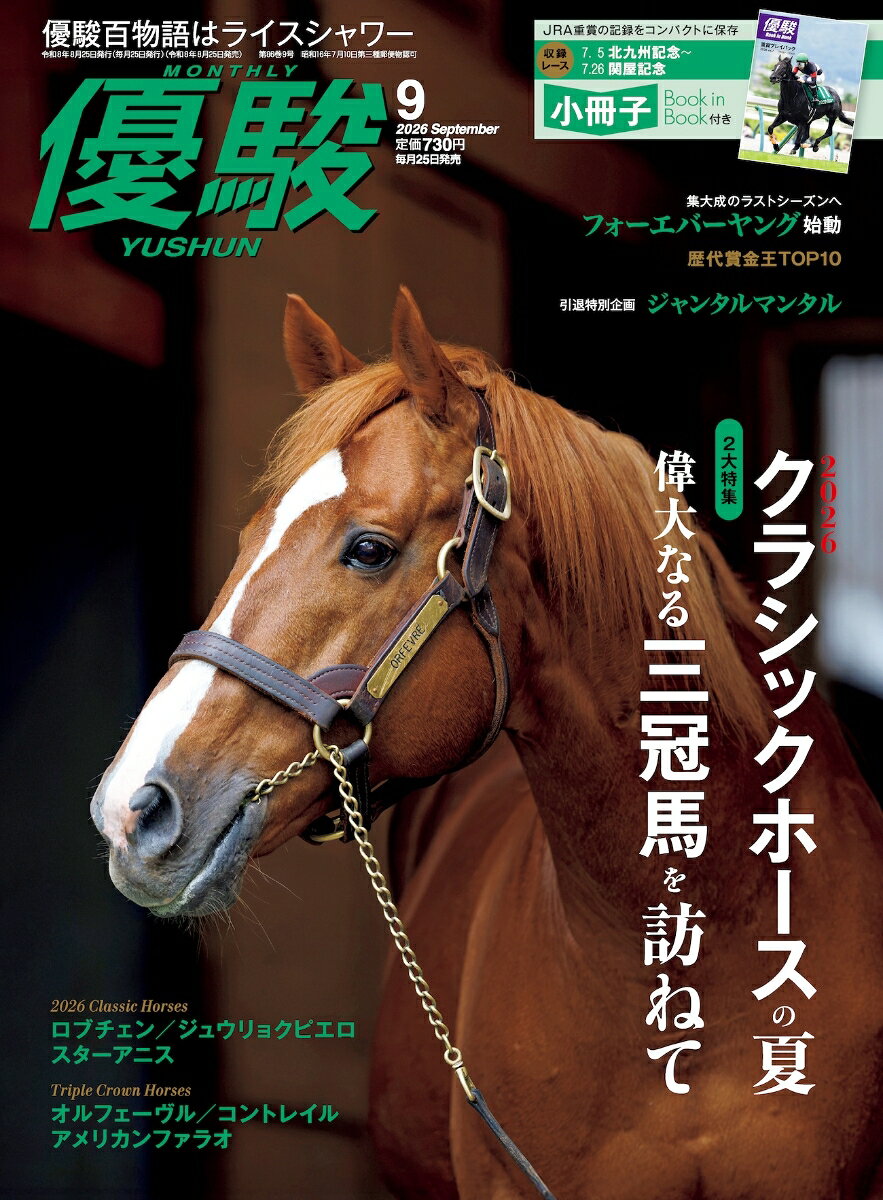 優駿 2026年 9月号 [雑誌]
