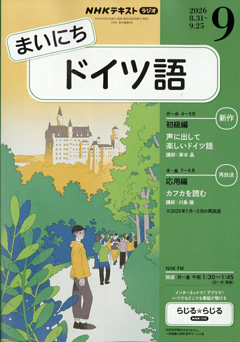 NHK ラジオ まいにちドイツ語 2026年 9月号 [雑誌]