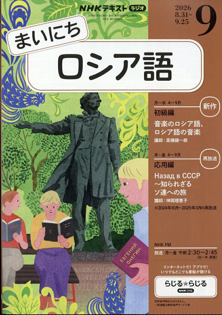 NHK ラジオ まいにちロシア語 2026年 9月号 [雑誌]