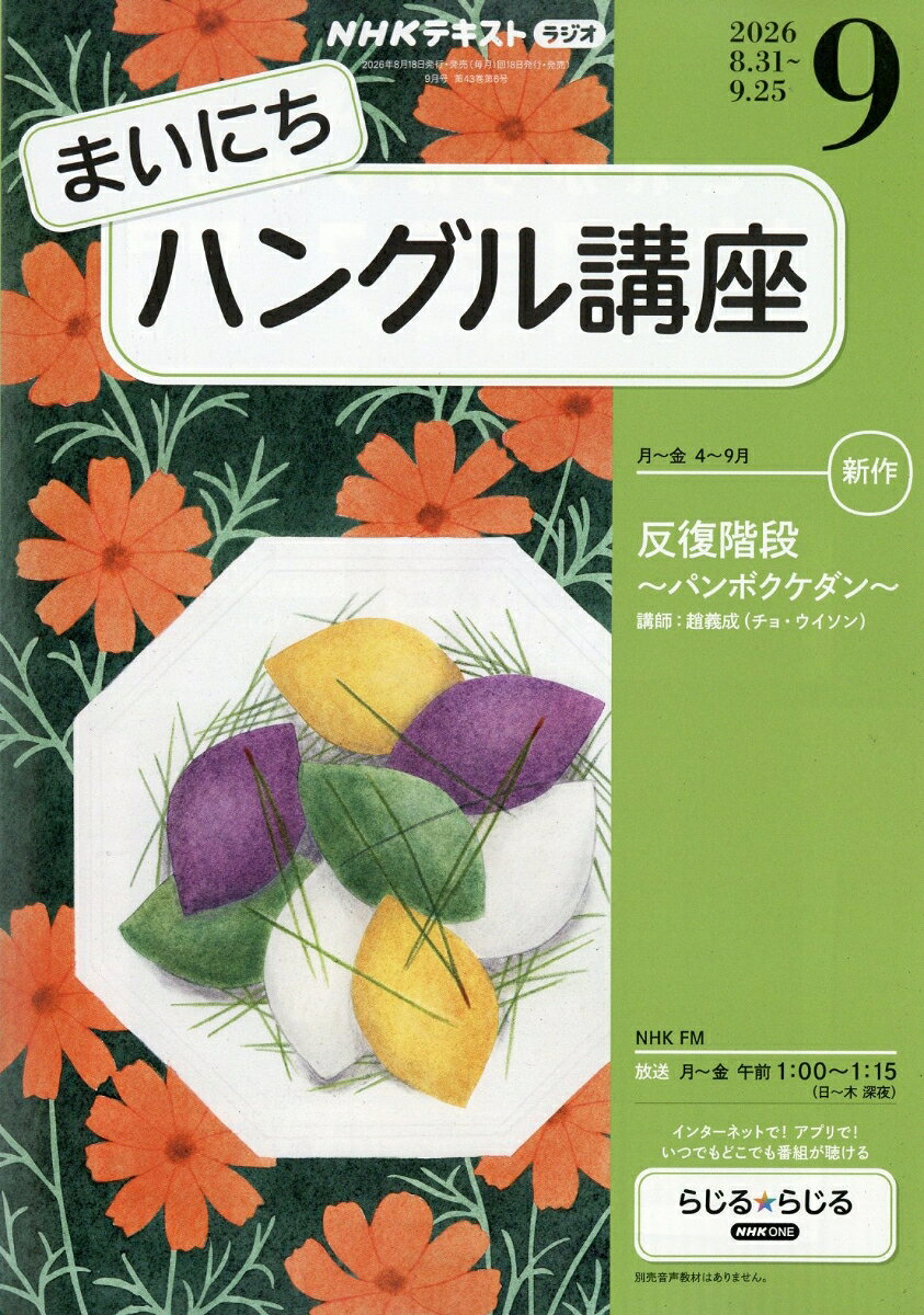 NHK ラジオ まいにちハングル講座 2026年 9月号 [雑誌]
