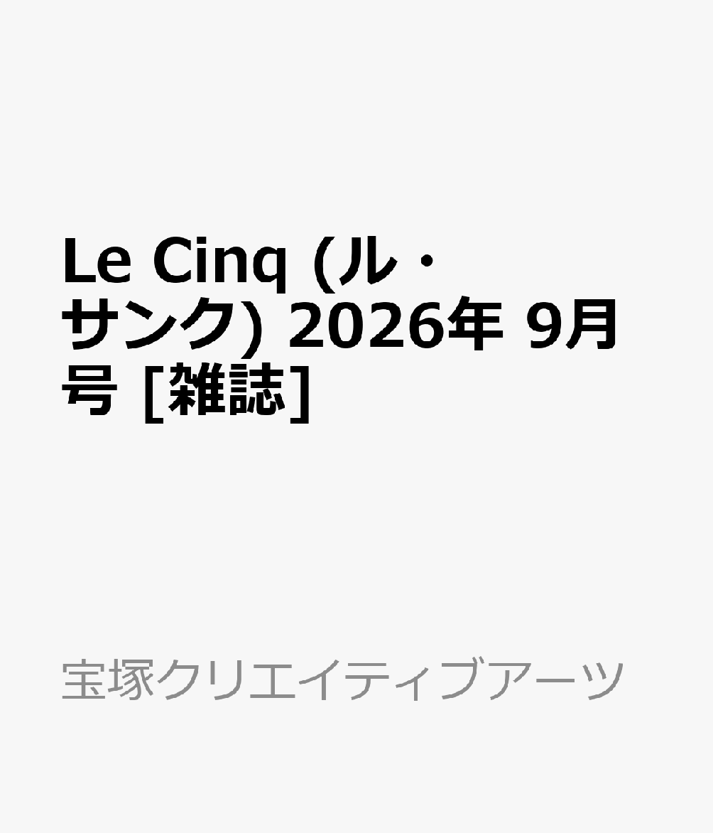 Le Cinq (ル・サンク) 2026年 9月号 [雑誌]