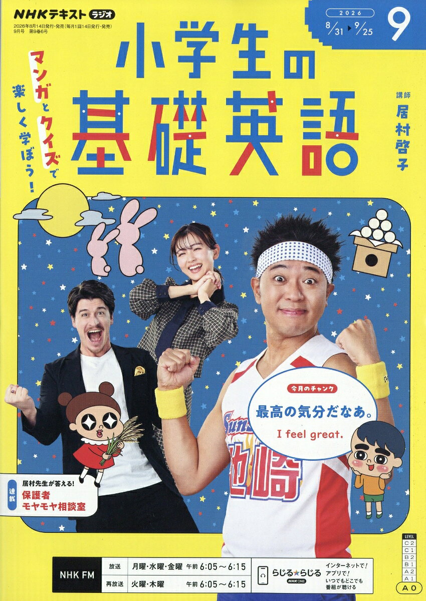 NHKラジオ 小学生の基礎英語 2026年 9月号 [雑誌]