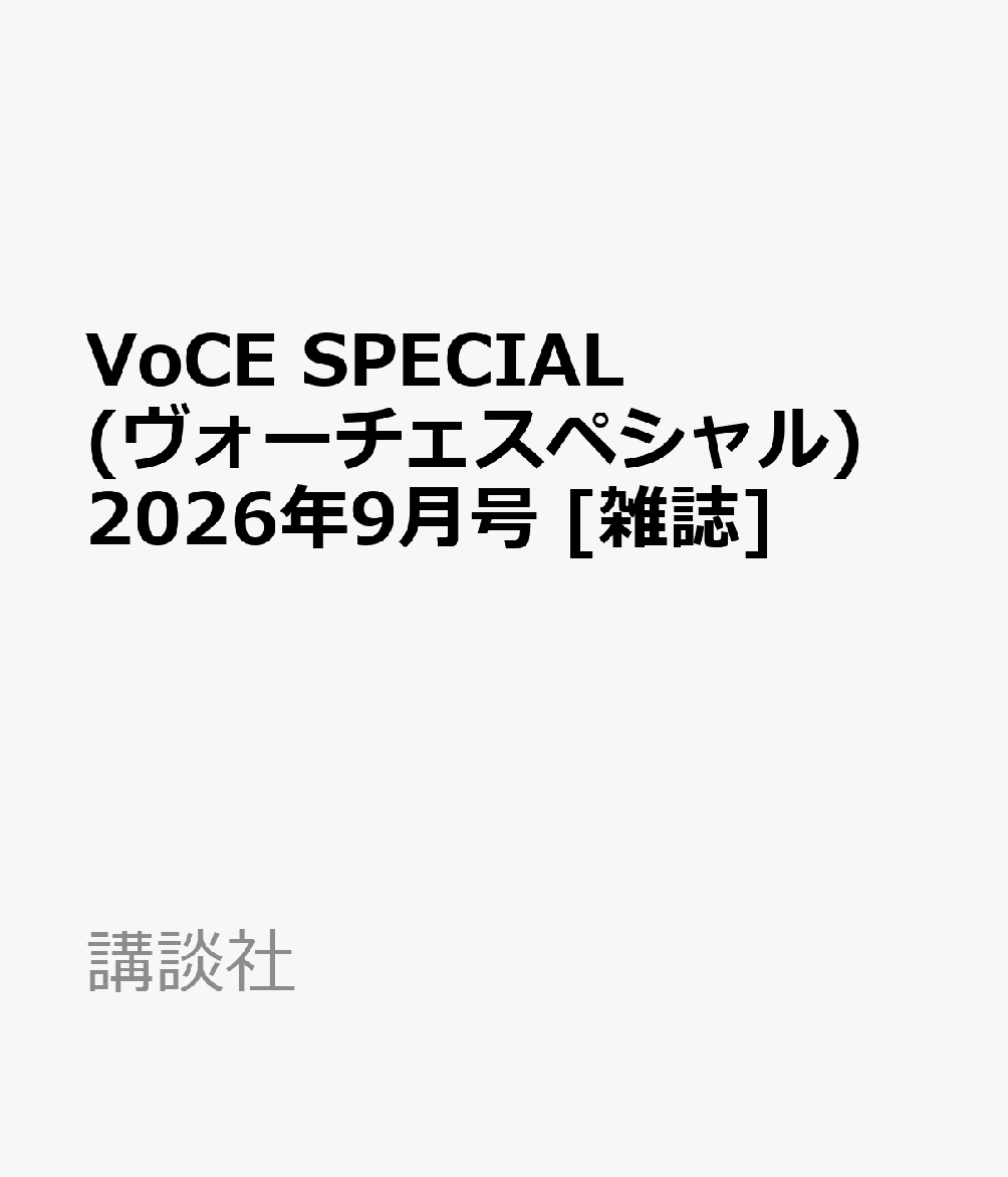 VoCE SPECIAL (ヴォーチェスペシャル) 　2026年9月号 [雑誌]