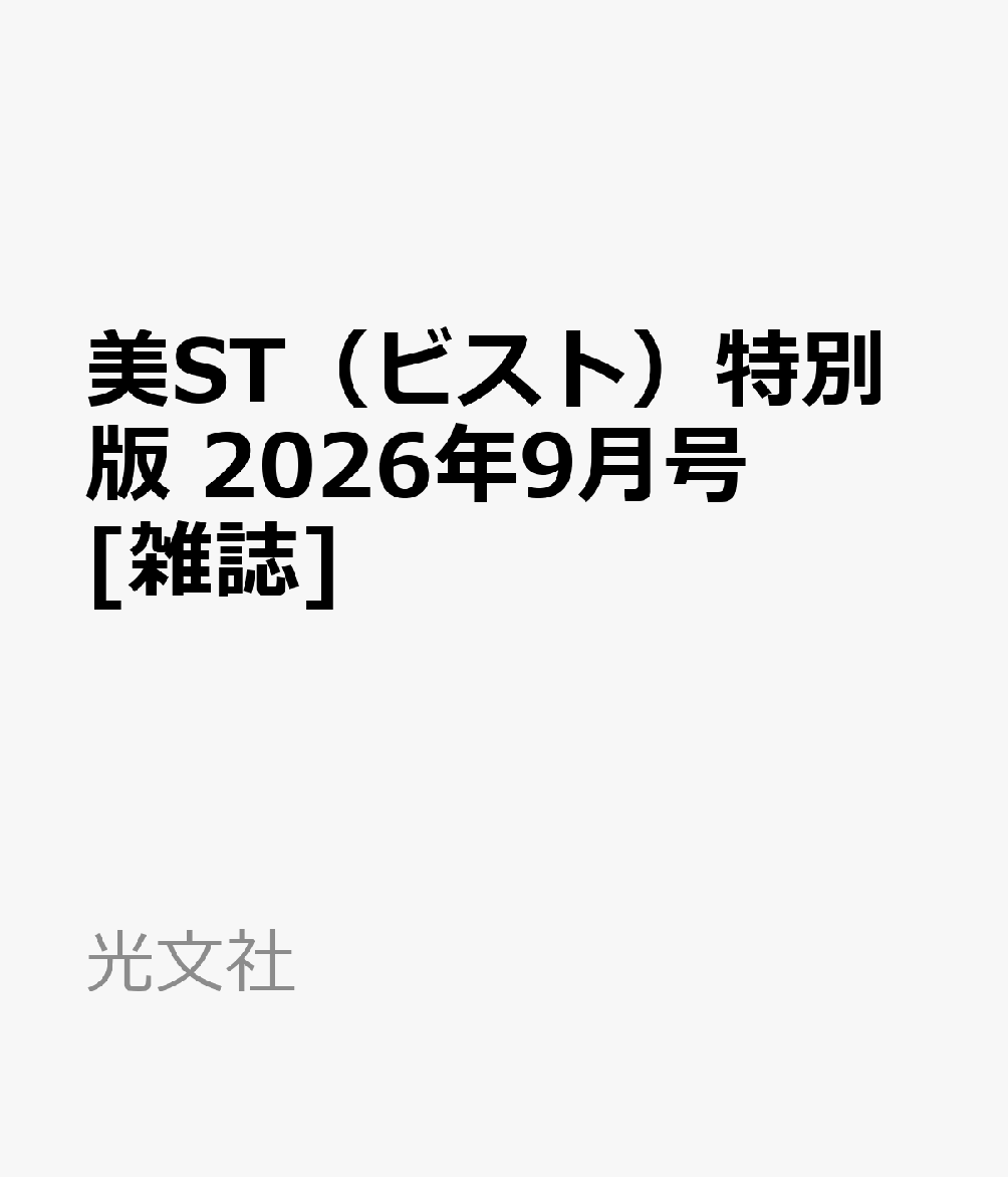 美ST（ビスト）特別版 2026年9月号 [雑誌]