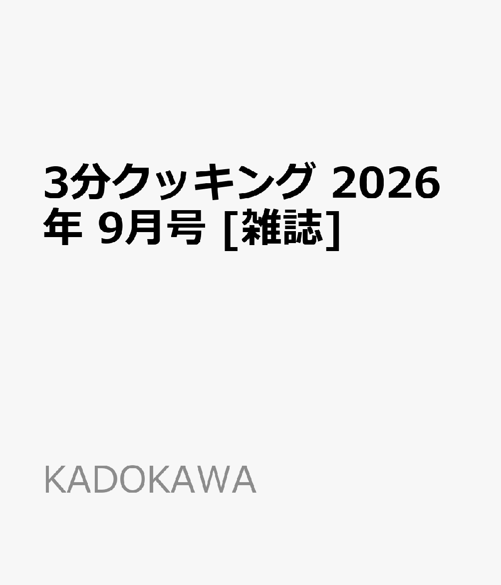 3分クッキング 2026年 9月号 [雑誌]