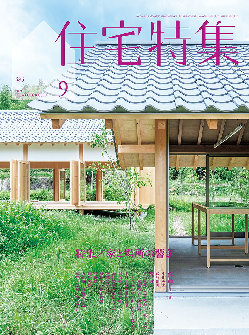 住宅特集 2026年 9月号 [雑誌]