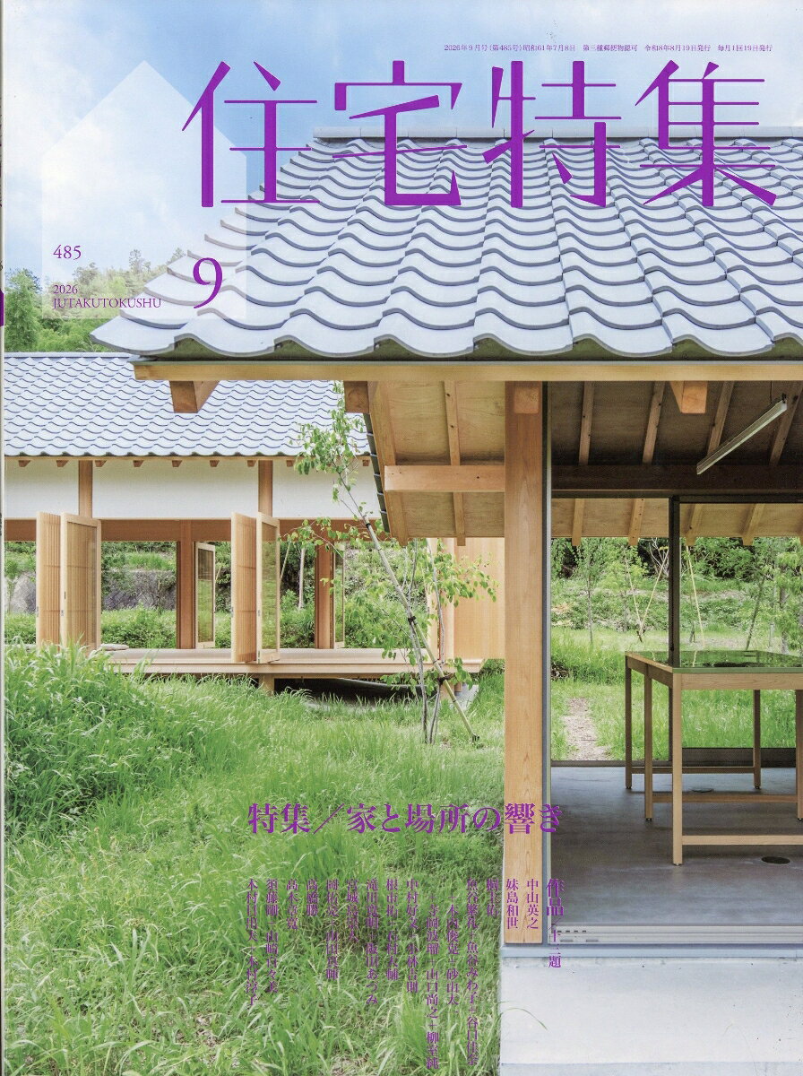 住宅特集 2026年 9月号 [雑誌] （新建築社）