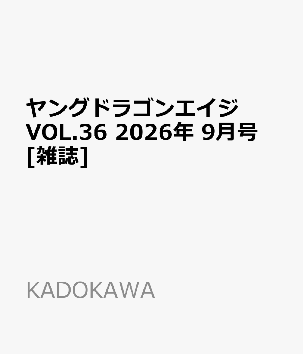 ヤングドラゴンエイジ VOL.36 2026年 9月号 [雑誌]