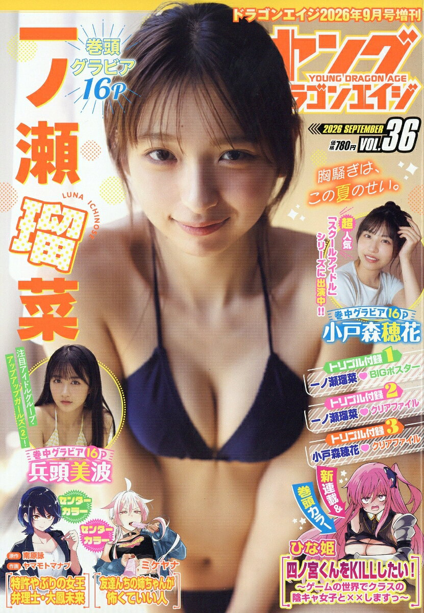 ヤングドラゴンエイジ VOL.36 2026年 9月号 [雑誌]