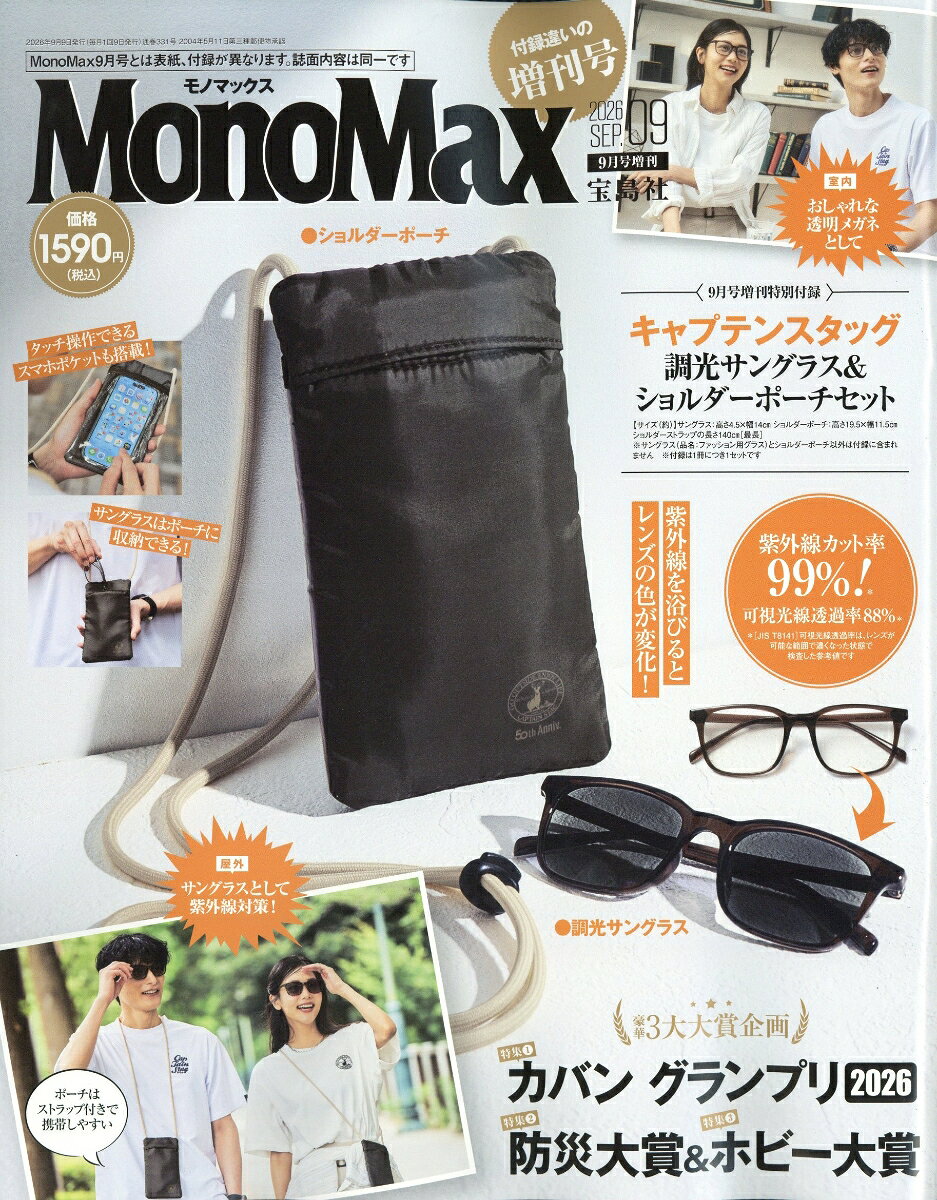 Mono Max9月号増刊 2026年 9月号 [雑誌]