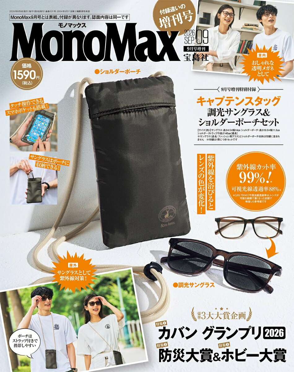 Mono Max9月号増刊 2026年 9月号