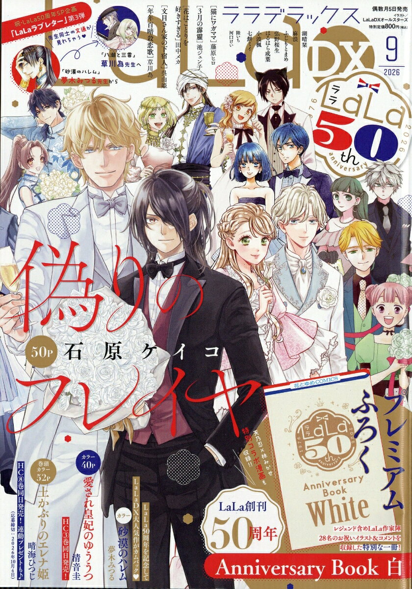 LaLa DX (ララ デラックス) 2026年 9月号 [雑誌]