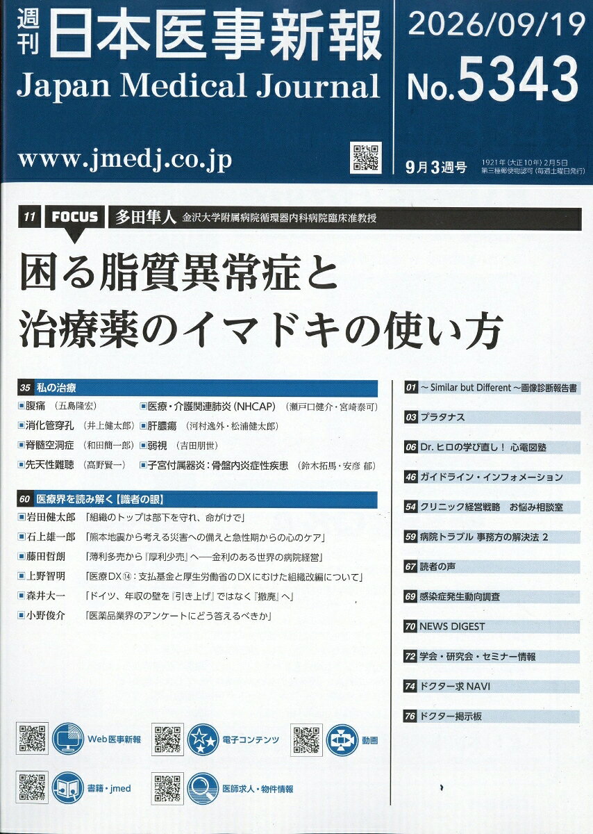 日本医事新報 2026年 9/19号 [雑誌]
