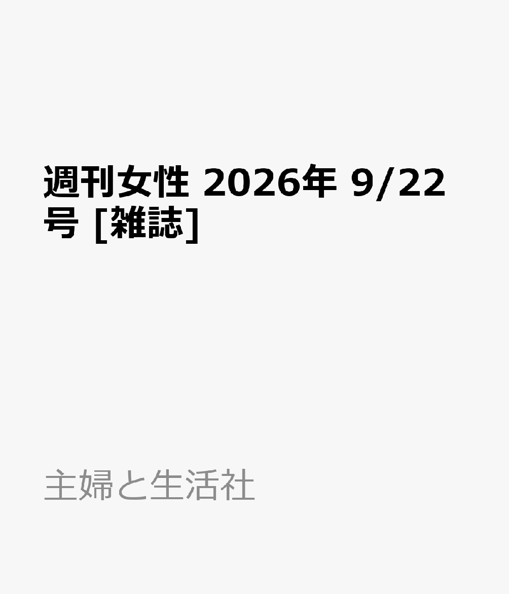 週刊女性 2026年 9/22号 [雑誌]