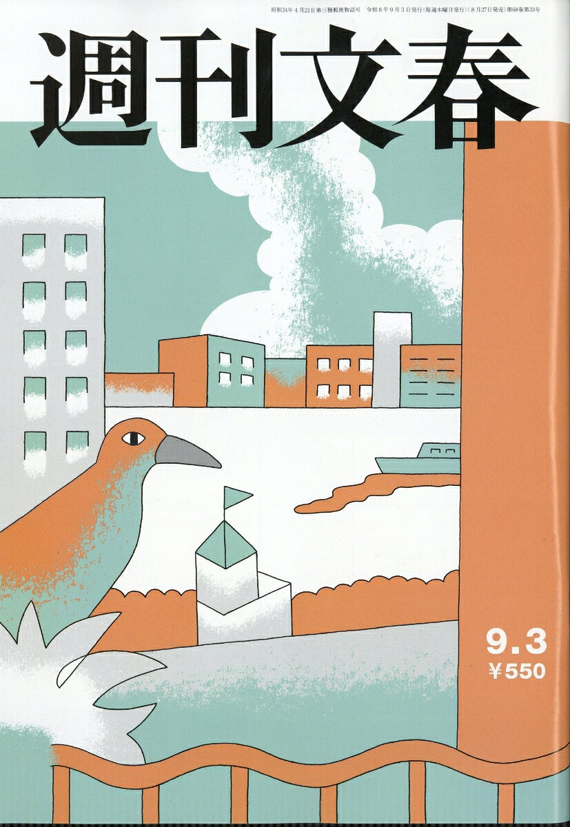 週刊文春 2026年 9/3号 [雑誌]