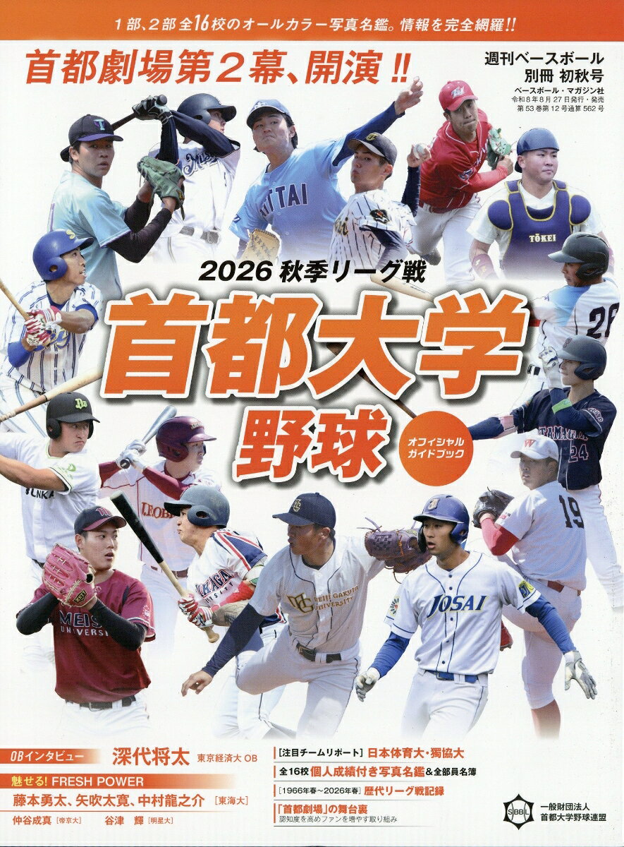 週刊ベースボール別冊 首都大学2026秋季リーグオフィシャルガイドブック 2026年 9/25号 [雑誌]