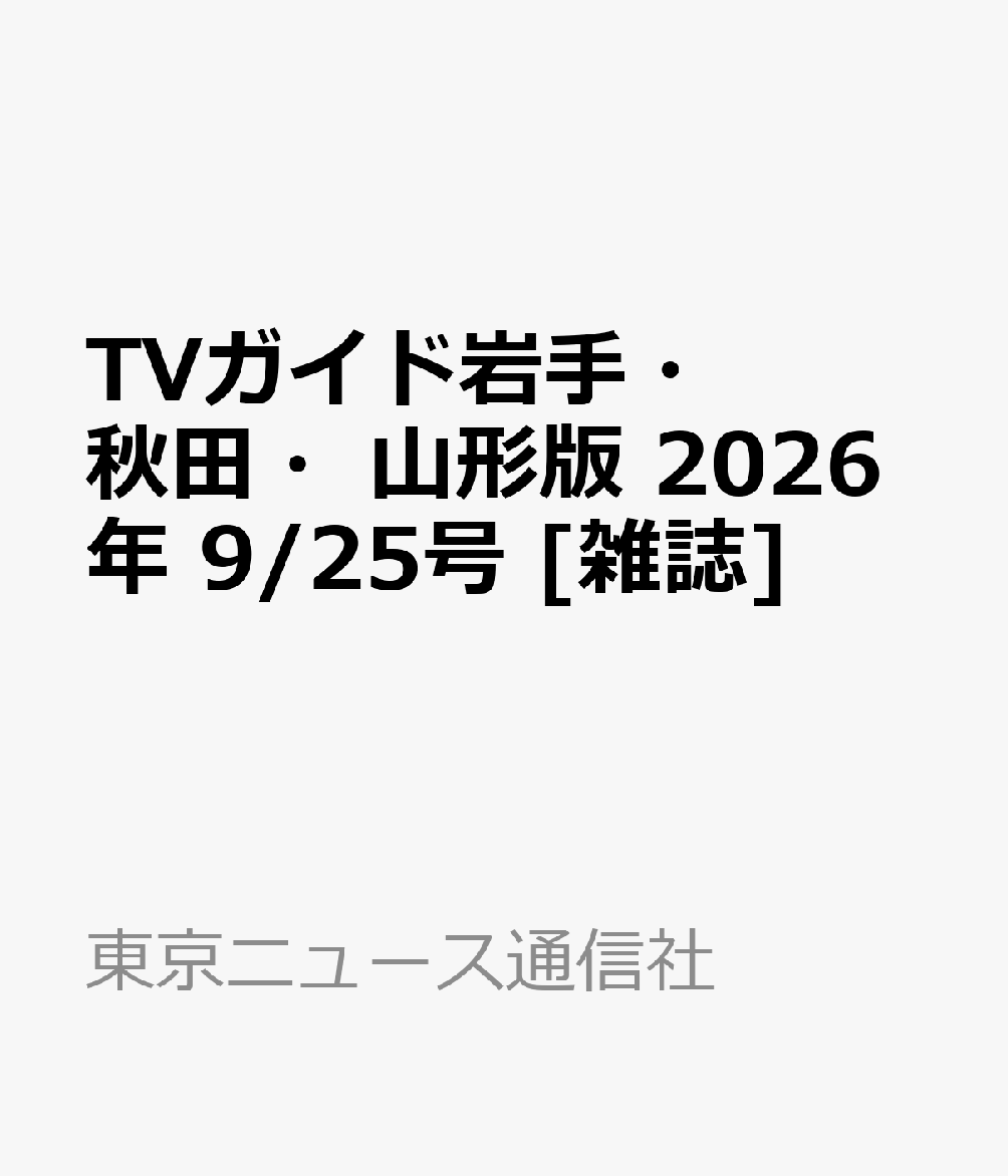 TVガイド岩手・秋田・山形版 2026年 9/25号 [雑誌]