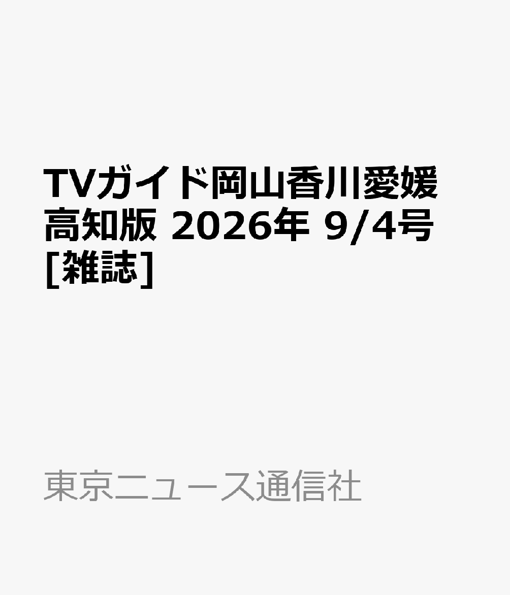 TVガイド岡山香川愛媛高知版 2026年 9/4号 [雑誌]