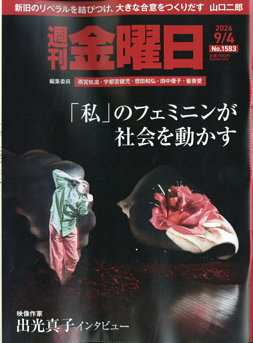 週刊 金曜日 2026年 9/4号 [雑誌]の書影