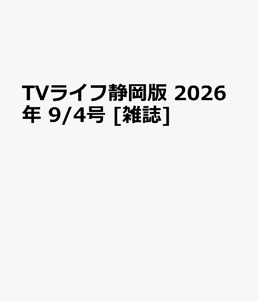 TVライフ静岡版 2026年 9/4号 [雑誌]
