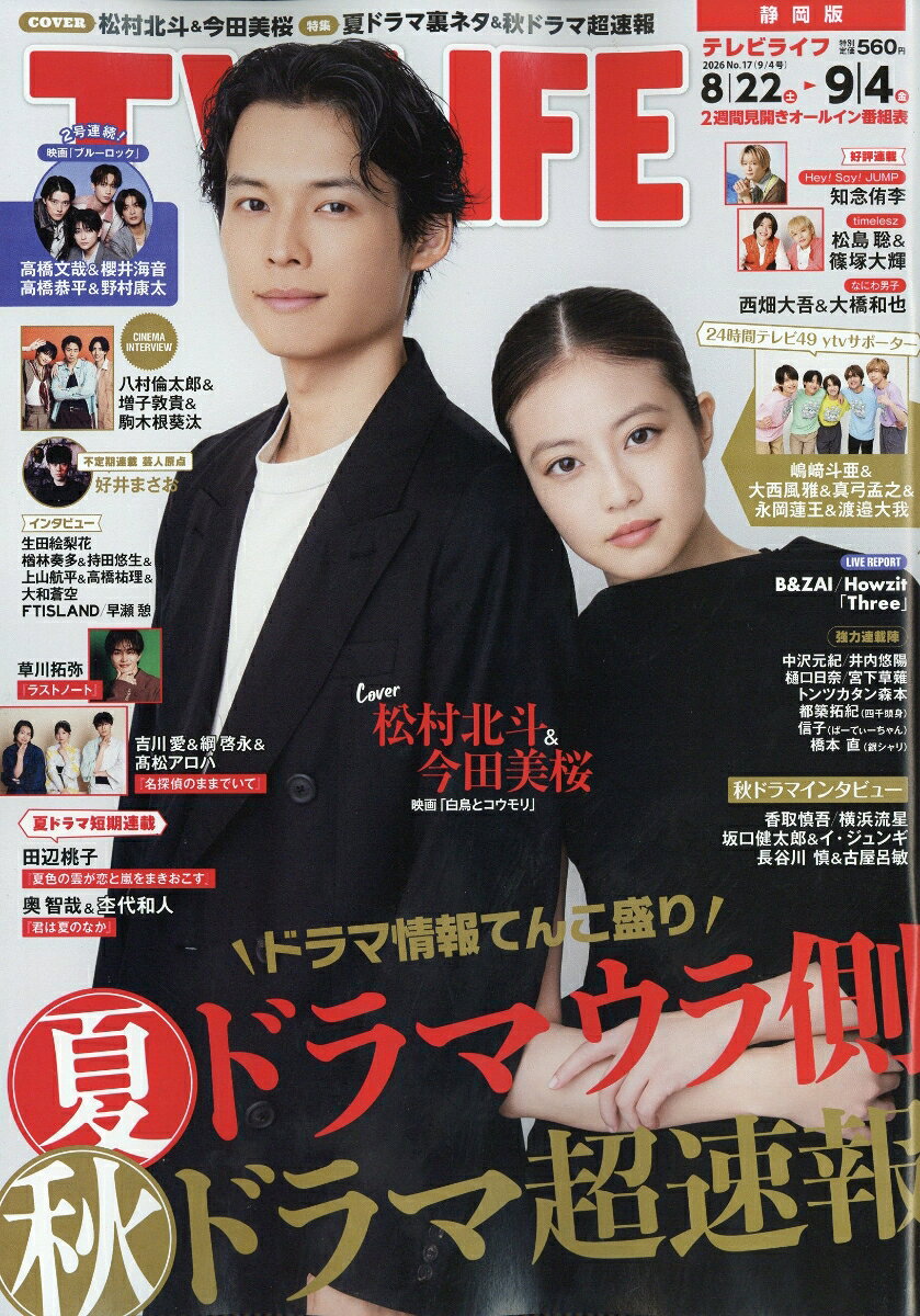 TVライフ静岡版 2026年 9/4号 [雑誌]