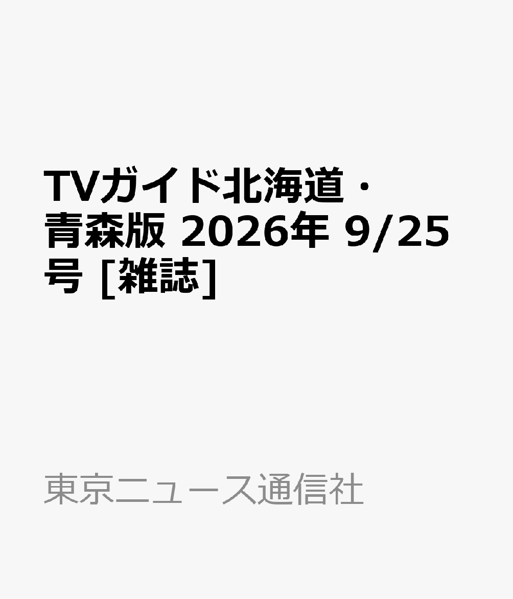 TVガイド北海道・青森版 2026年 9/25号 [雑誌]